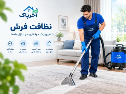 شستشوی فرش در محل