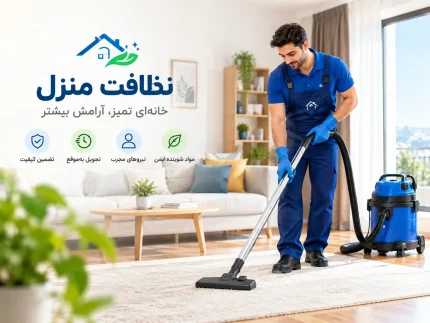 نظافت منزل